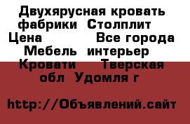 Двухярусная кровать фабрики “Столплит“ › Цена ­ 5 000 - Все города Мебель, интерьер » Кровати   . Тверская обл.,Удомля г.